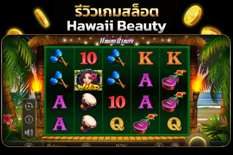 รีวิวเกมสล็อต Hawaii Beauty
