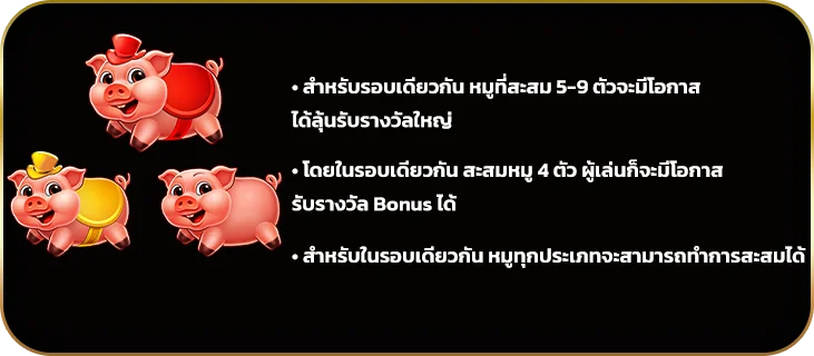 ฟีเจอร์เก็บรวบรวมหมู