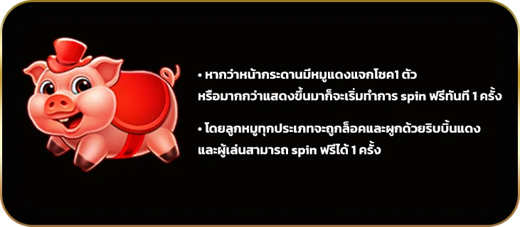 Fortune Red Pig เริ่มหมุนใหม่