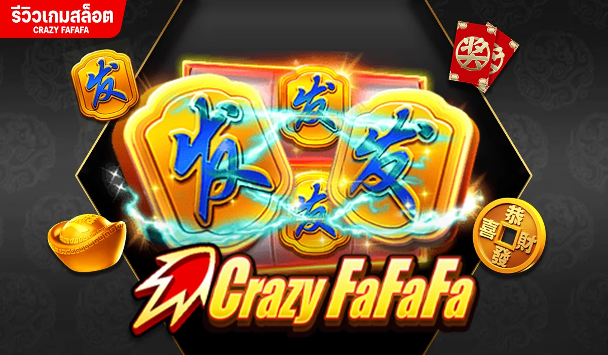 สล็อต Crazy FAFAFA ความมั่งคั่งของประเทศจีน