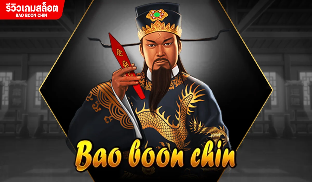 รีวิวเกม Bao boon chin เปาบุ้นจิ้น