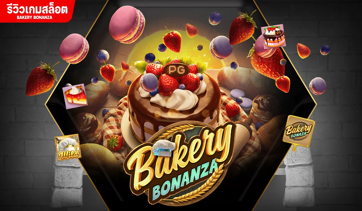 รีวิวเกมสล็อต Bakery Bonanza ร้านขนมแสนอร่อย