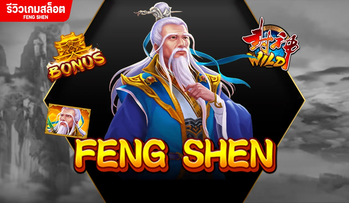 รีวิวเกมสล็อต FENG SHEN ราชวัง อันแสนวุ่นวาย