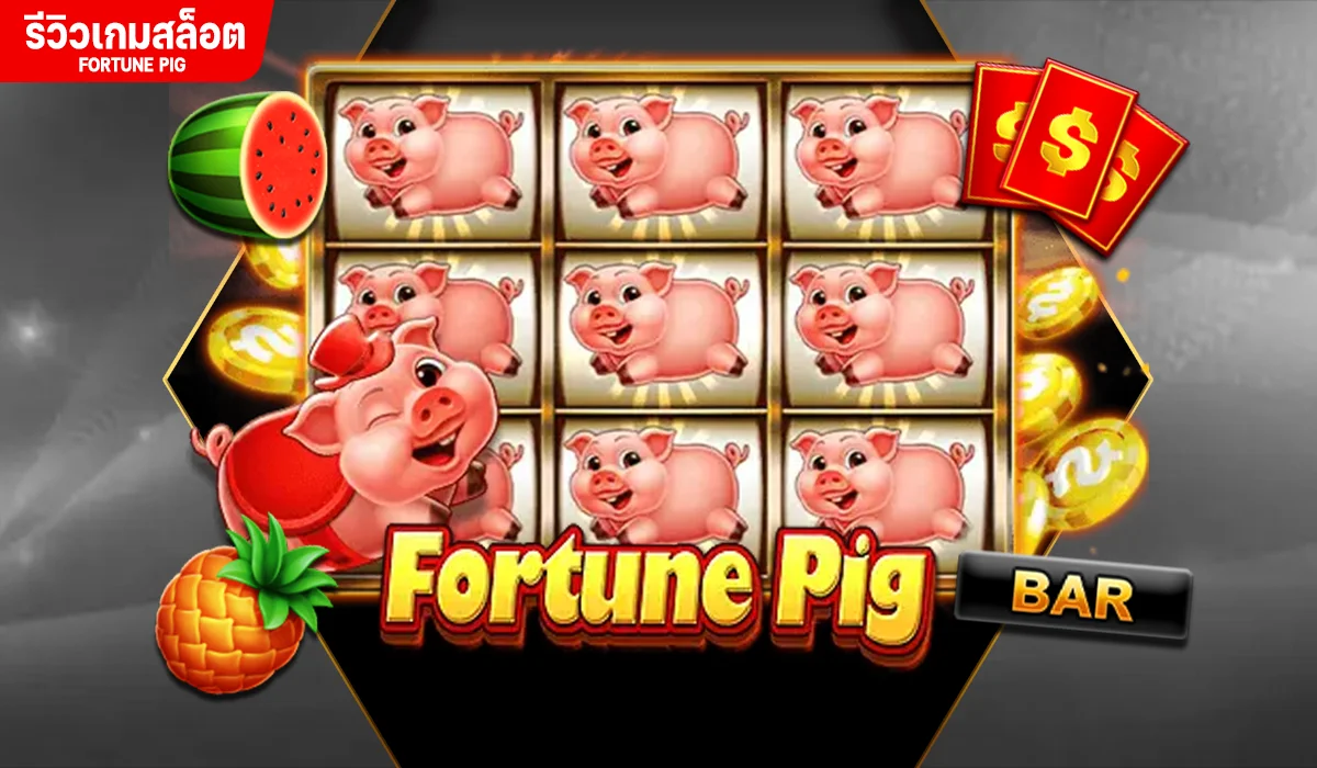 Fortune Pig เกมทำเงิน จากค่าย Jili