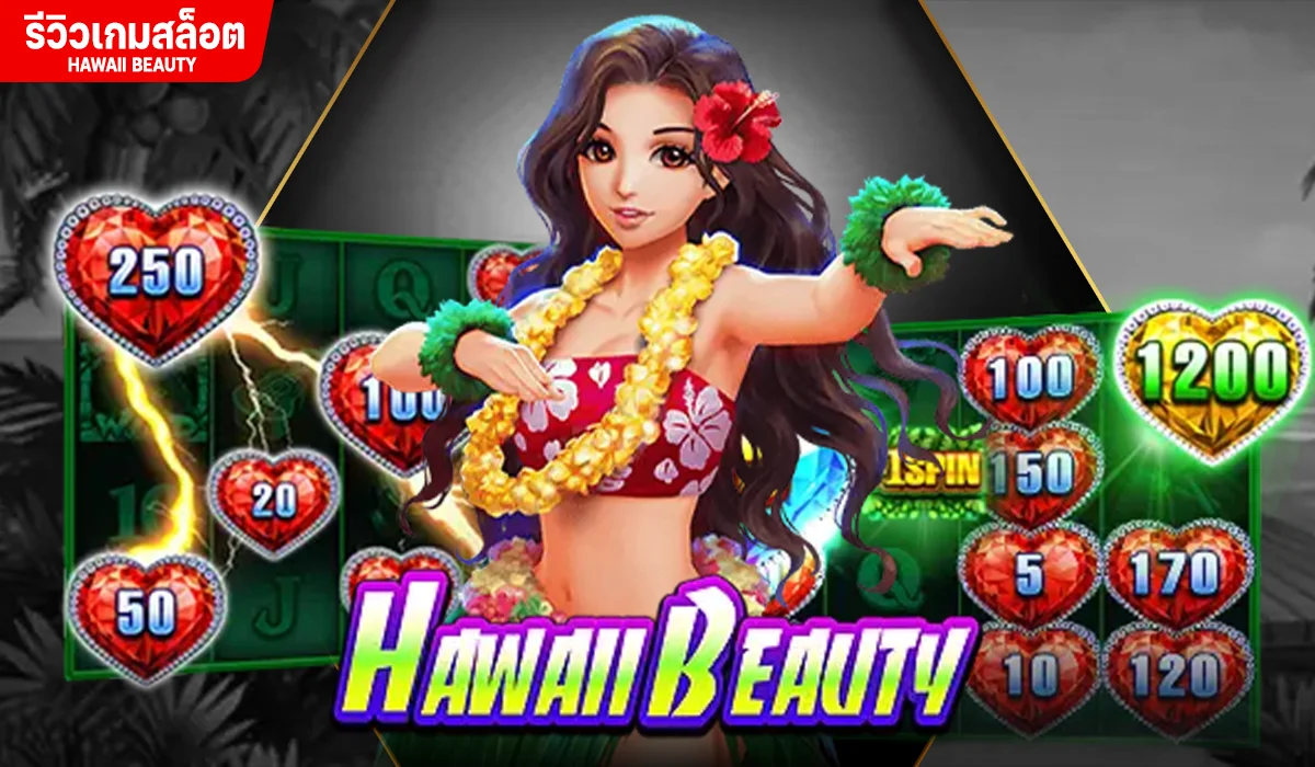 เกมสล็อต Hawaii Beauty เกาะฮาวายแสนสวย