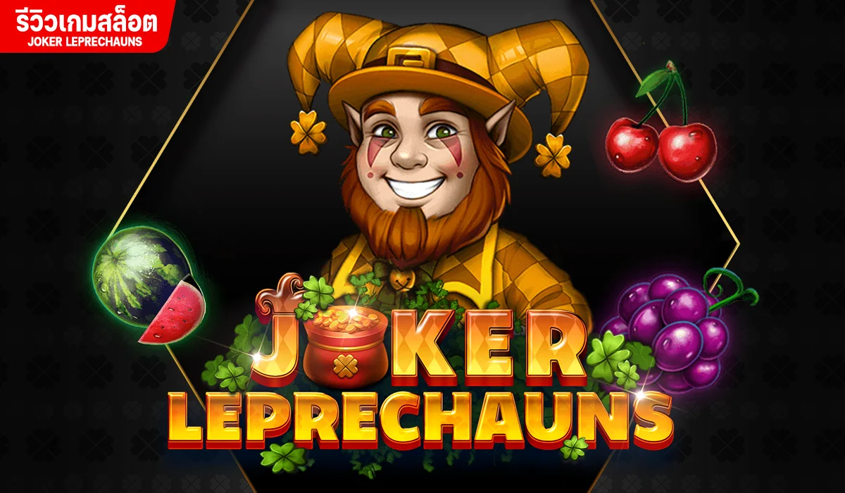 รีวิวเกมสล็อต Joker Leprechauns ภูตจิ๋วมหัศจรรย์
