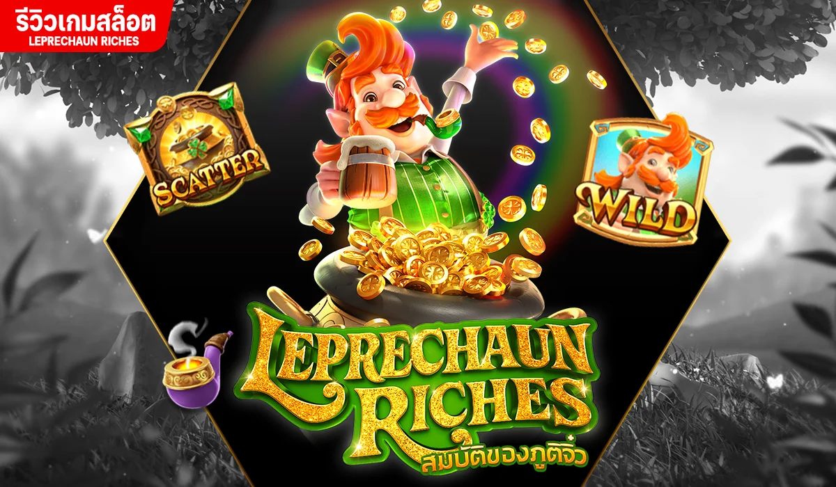 รีวิวเกมสล็อต Leprechaun Riches ค่าย PG SLOT
