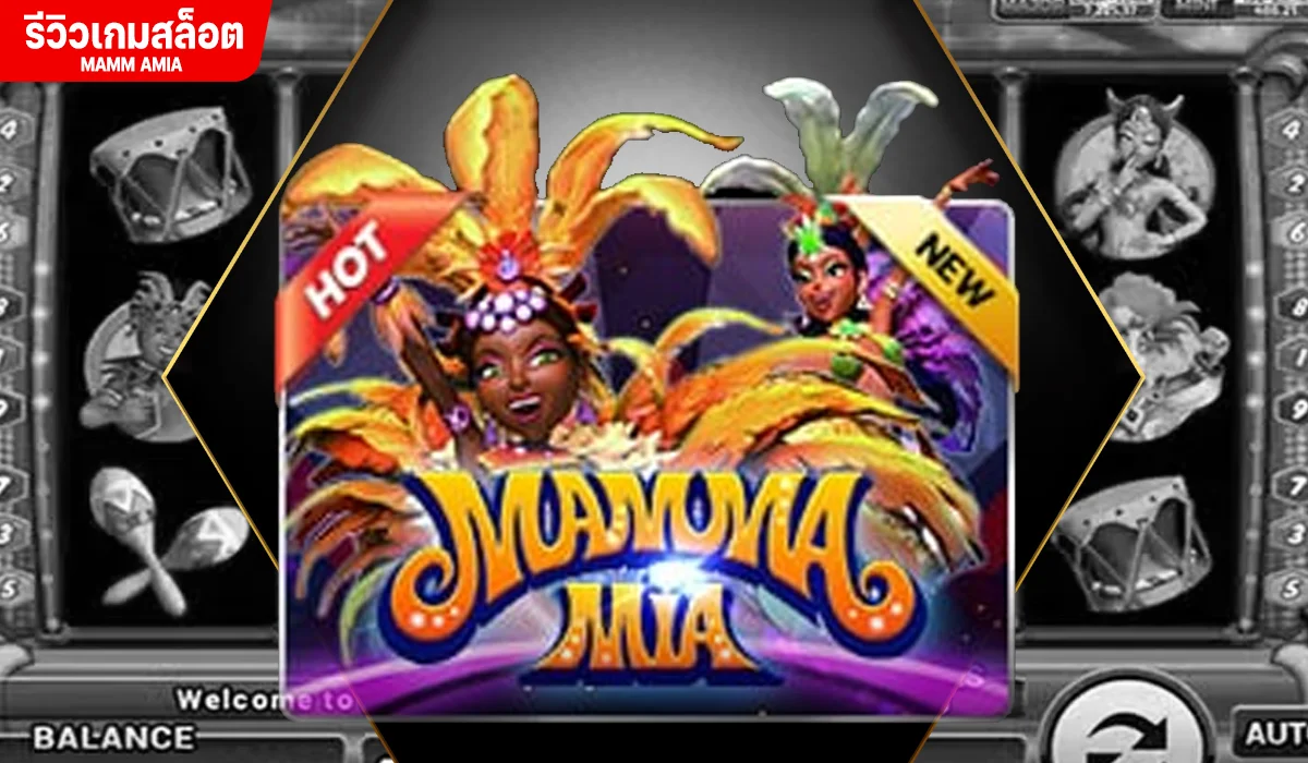 รีวิวเกมสล็อต MAMMAMIA ค่าย Joker