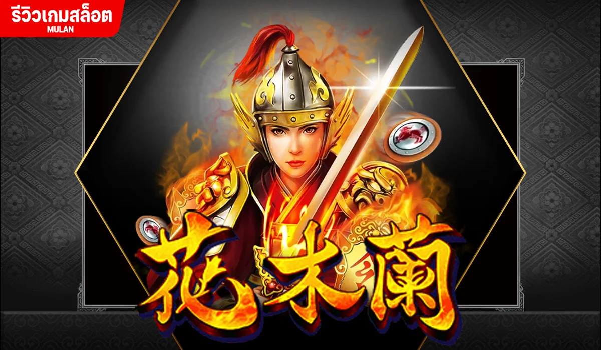 รีวิวเกมสล็อต MULAN ค่าย Joker