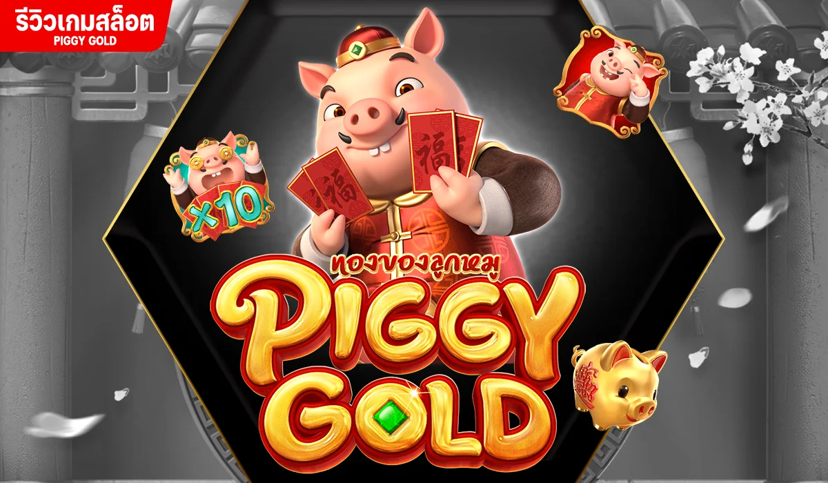 รีวิวเกมสล็อต Piggy Gold หมูทองนำโชค