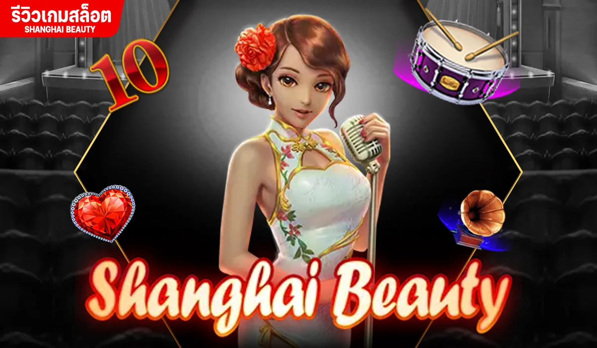 รีวิวเกมสล็อต Shanghai Beauty ค่าย Jili