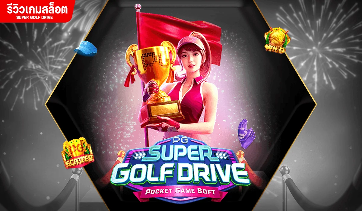 Super golf Drive นักกอล์ฟสาวสุดพริ้วไหว