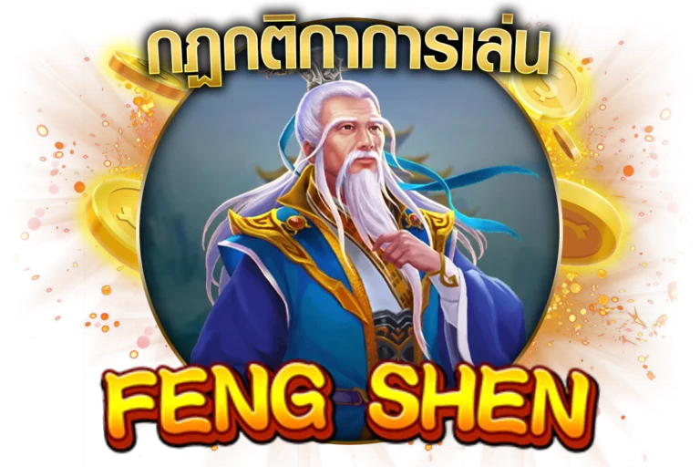 กฏกติกา FENG SHEN