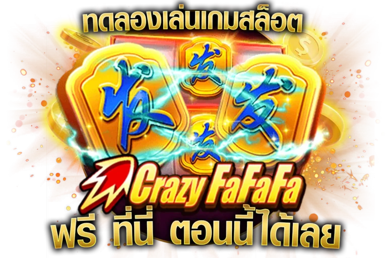 ทดลองเล่นเกมสล็อต Crazy FAFAFA ฟรี ที่นี่ ตอนนี้ได้เลย