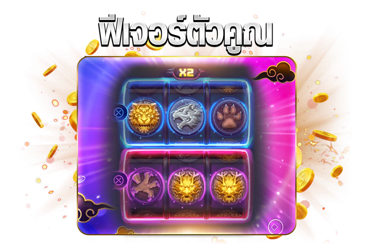 ฟีเจอร์พิเศษในเกม DragonTigerLuck
