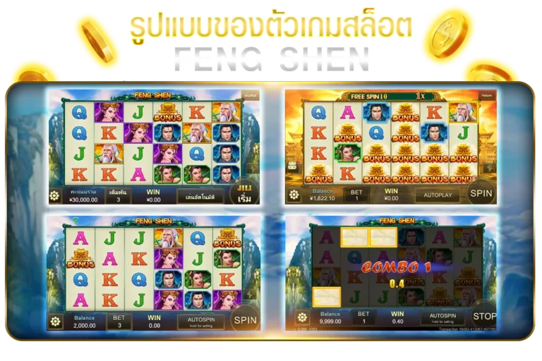 รูปแบบของตัวเกมสล็อต FENG SHEN