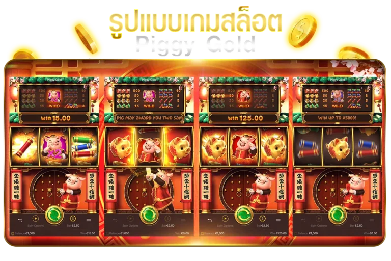 รูปแบบเกมสล็อต Piggy Gold