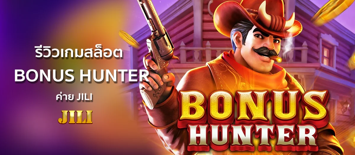 รีวิวเกมสล็อต BONUS HUNTER ค่าย JILI