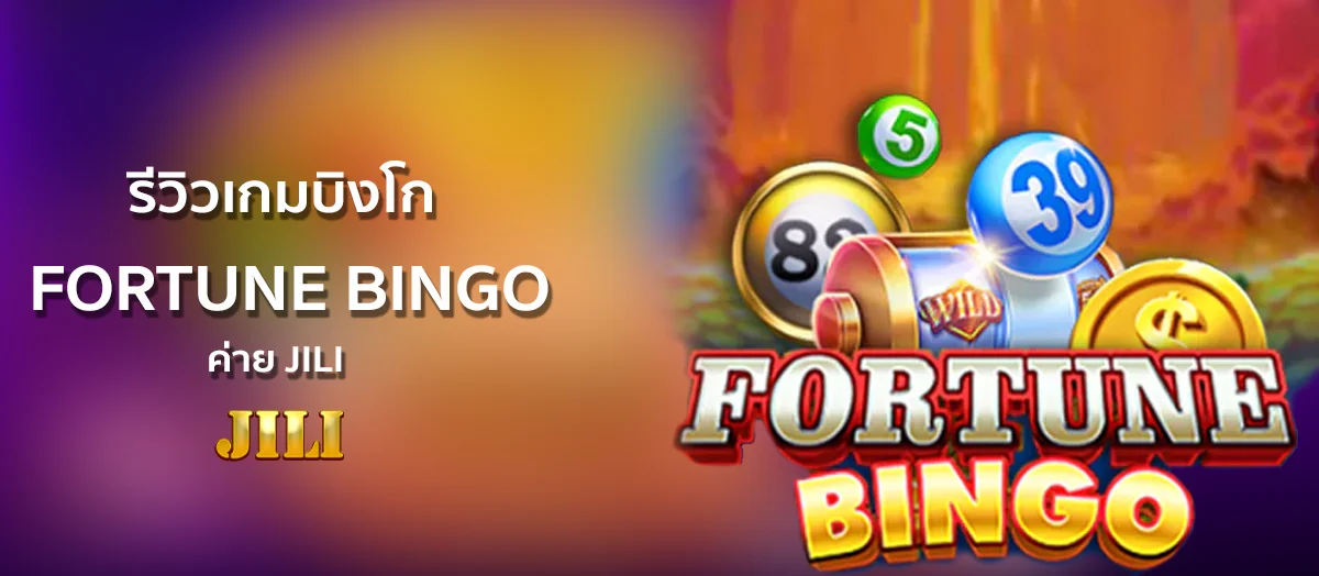 รีวิวเกม FORTUNE BINGO ค่าย JILI