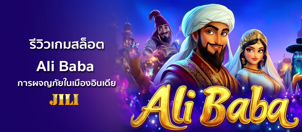 สล็อต Ali Baba การผจญภัยในเมืองอินเดีย