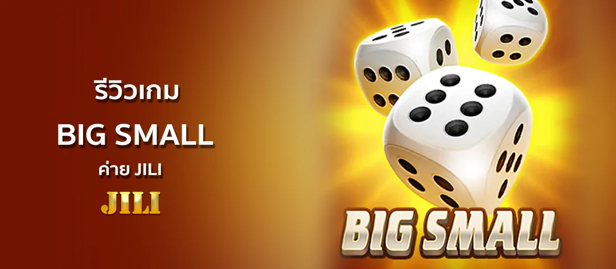 รีวิวเกม BIG SMALL ค่าย JILI