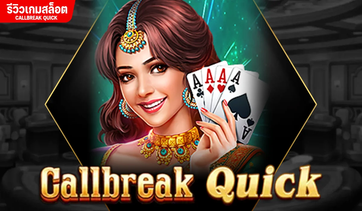 รีวิวเกม Callbreak Quick ค่าย JILI