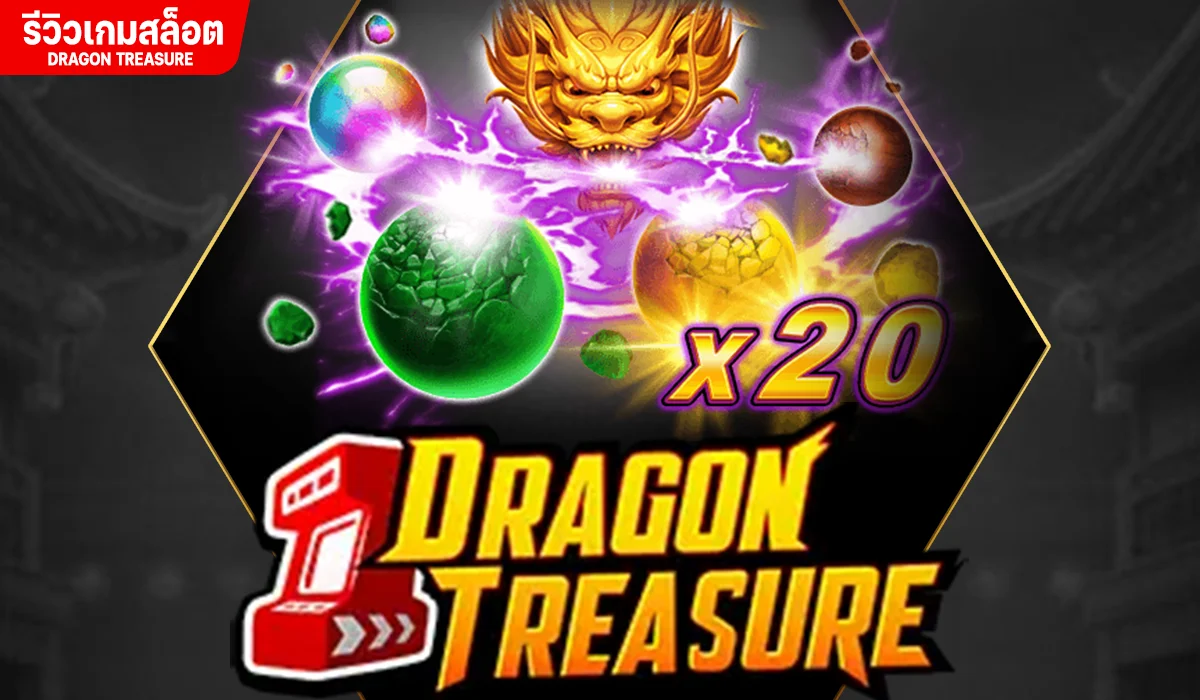 Dragon Treasure มังกรผู้แข็งแกร่ง