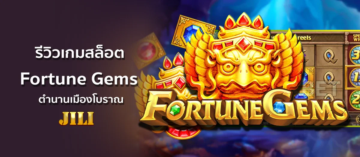 Fortune Gems ตำนานเมืองโบราณ