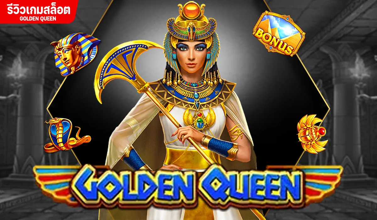 รีวิวเกมสล็อต GOLDEN QUEEN ค่าย JILI