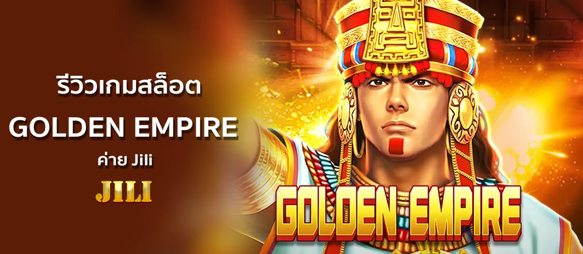 รีวิวเกมสล็อต GOLDEN EMPIRE ค่าย Jili