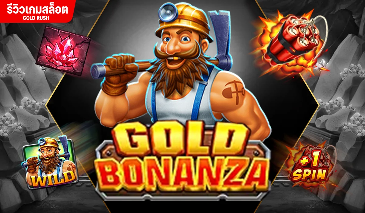 รีวิวเกมสล็อต Gold Rush นักขุดแร่ ผู้ทรงพลัง