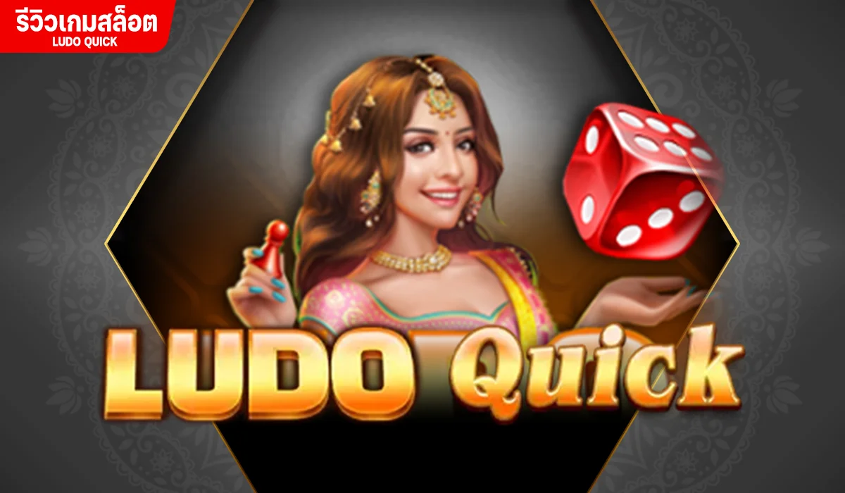 รีวิวเกม LUDO QUICK เกมมาแรง ทำเงินได้ดี