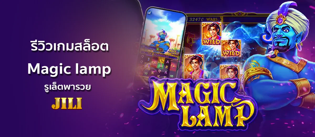 รีวิวเกมสล็อต Magic lamp ยักษ์จินนี่ สุดมหัศจรรย์