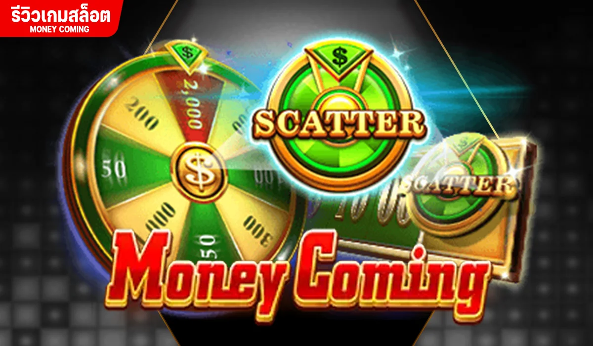 รีวิวเกม Money Coming สุดยอดเกมทำเงิน ค่าย JILI