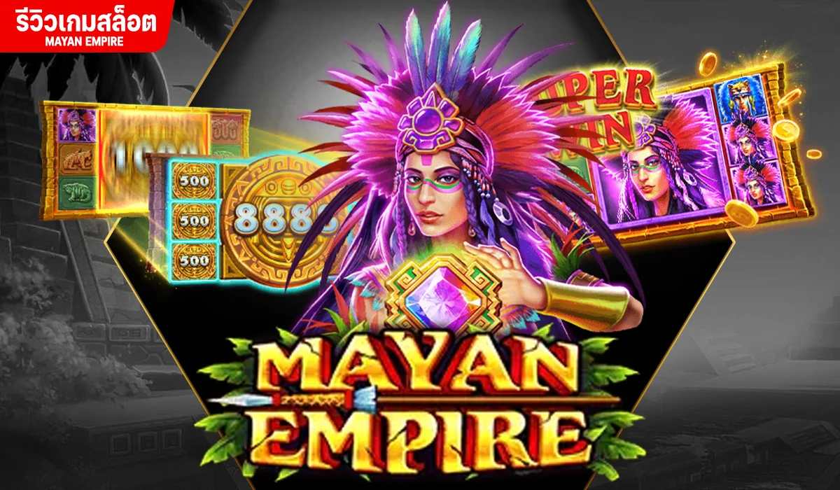 Mayan Empire อารยธรรมโบราณ ของชาวมายัน