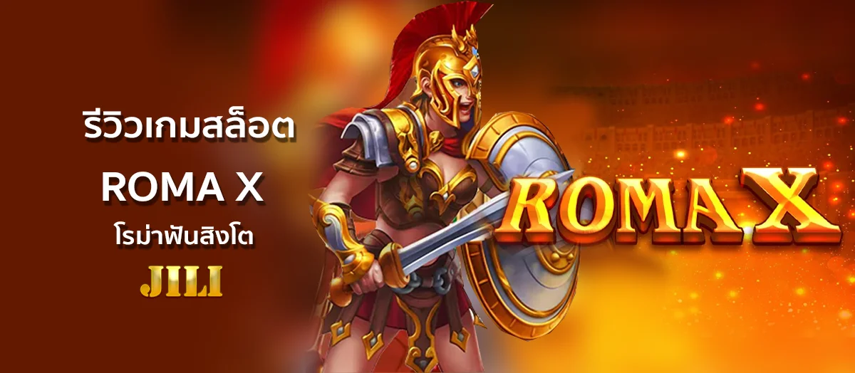 รีวิวเกมสล็อต ROMA X ค่าย Jili