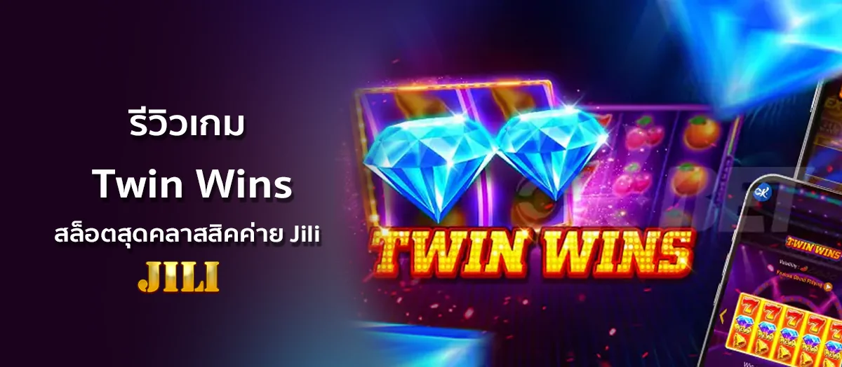 รีวิวเกม Twin Wins สล็อตสุดคลาสสิคค่าย Jili