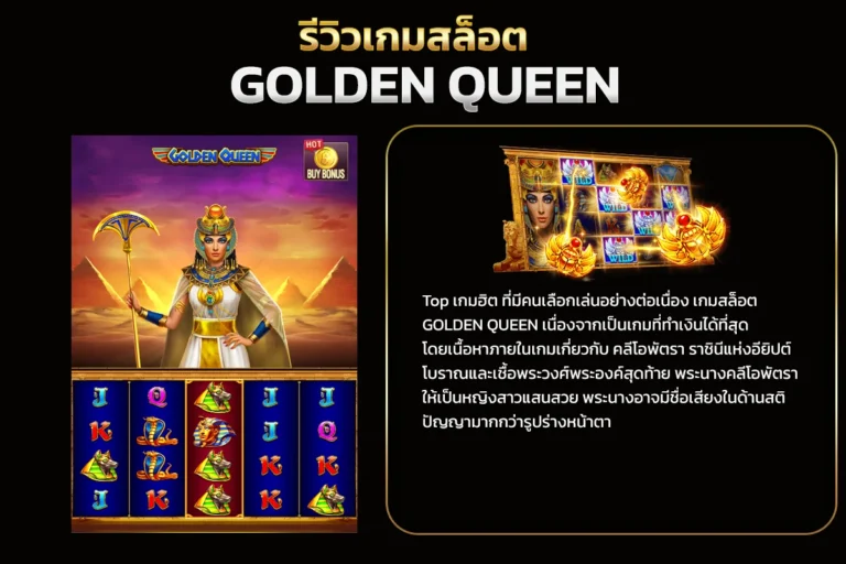 คุณสมบัติของเกม GOLDEN QUEEN