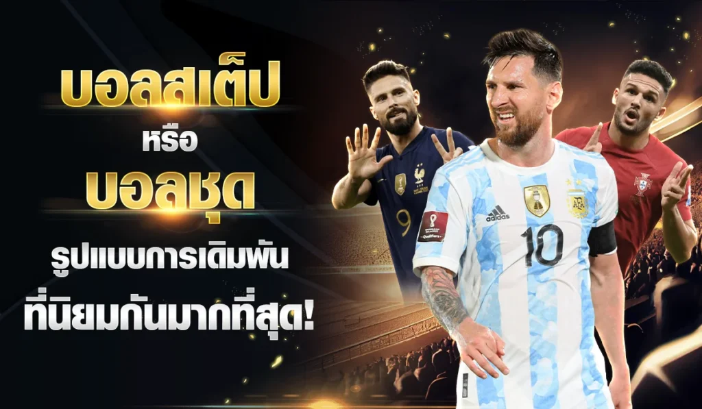 บอลสเต็ป หรือบอลชุด รูปแบบการเดิมพันที่นิยมกัน