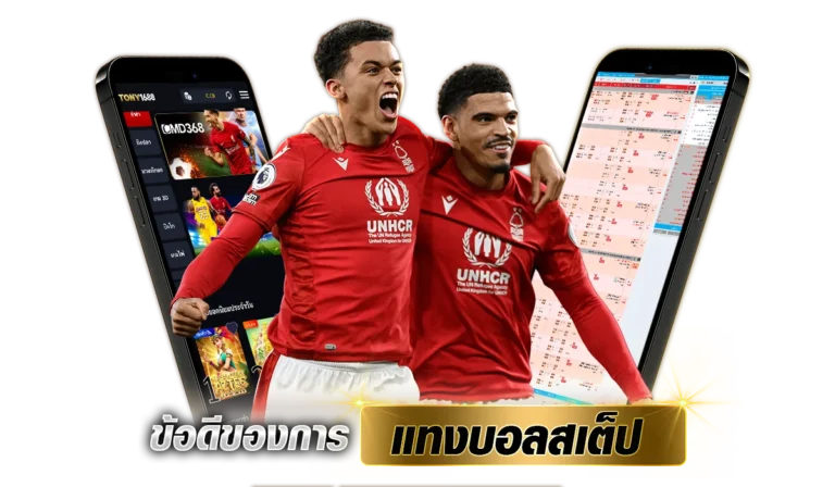 ข้อดีของการแทงบอลสเต็ป