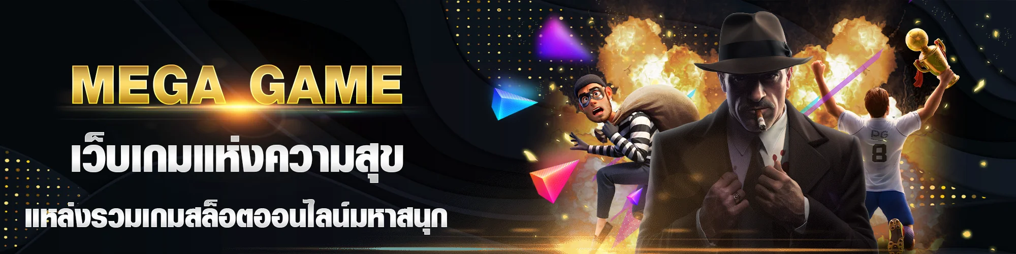 Mega game เว็บเกมแห่งความสุข แหล่งรวมเกมสล็อตออนไลน์มหาสนุก