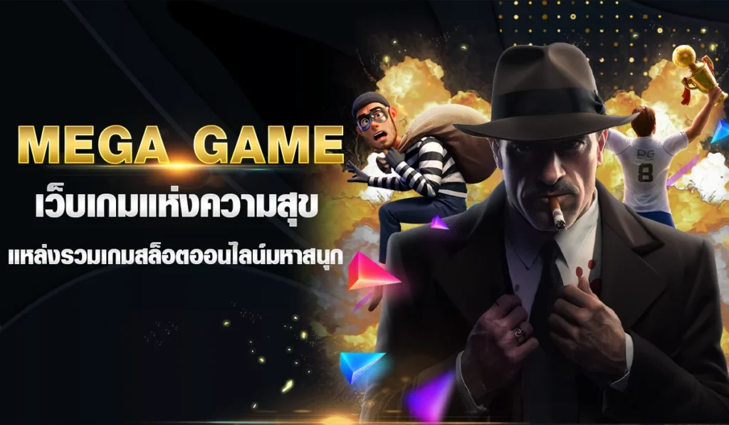 Mega game เว็บเกมแห่งความสุข