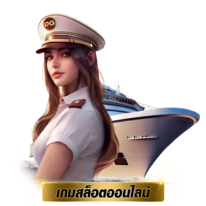 สล็อตออนไลน์