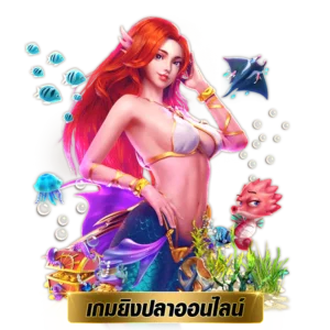 ยิงปลาออนไลน์