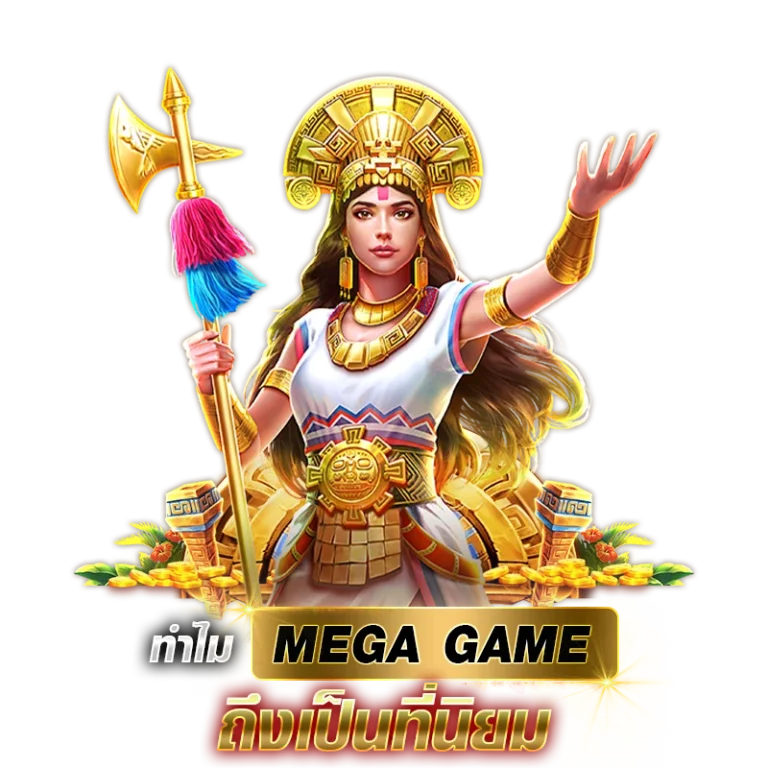 ทำไม mega ถึงนิยม