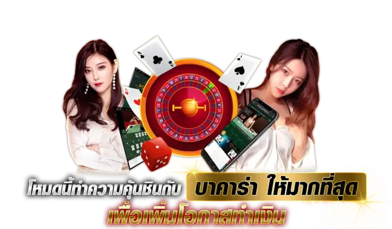 โหมดนี้ทำความคุ้นชินกับ บาคาร่า ให้มากที่สุด เพื่อเพิ่มโอกาสทำเงิน
