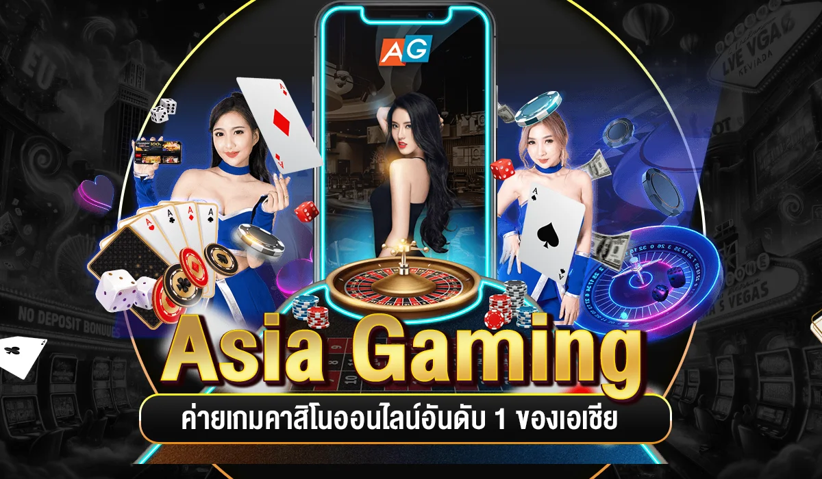 Asia Gaming ค่ายคาสิโนออนไลน์