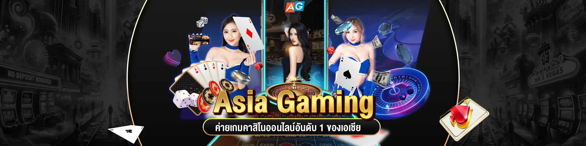 Asia Gaming ค่ายเกมคาสิโนออนไลน์อันดับ 1 ของเอเชีย