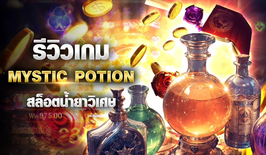 รีวิวเกม Mystic Potion สล็อตน้ำยาวิเศษ
